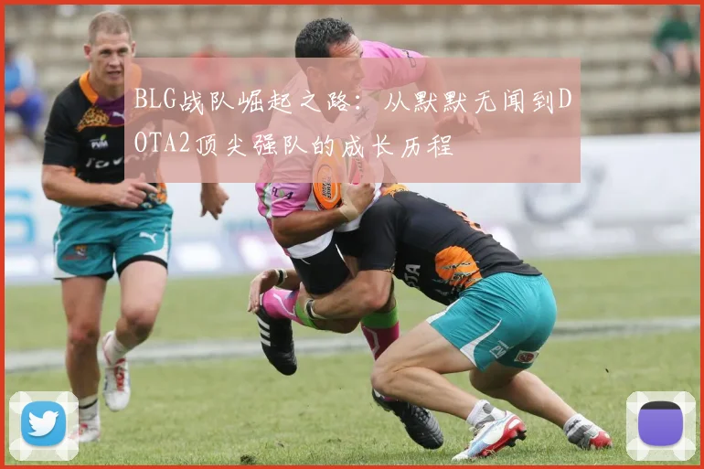 BLG战队崛起之路：从默默无闻到DOTA2顶尖强队的成长历程
