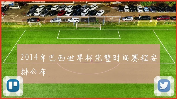 2014年巴西世界杯完整时间赛程安排公布